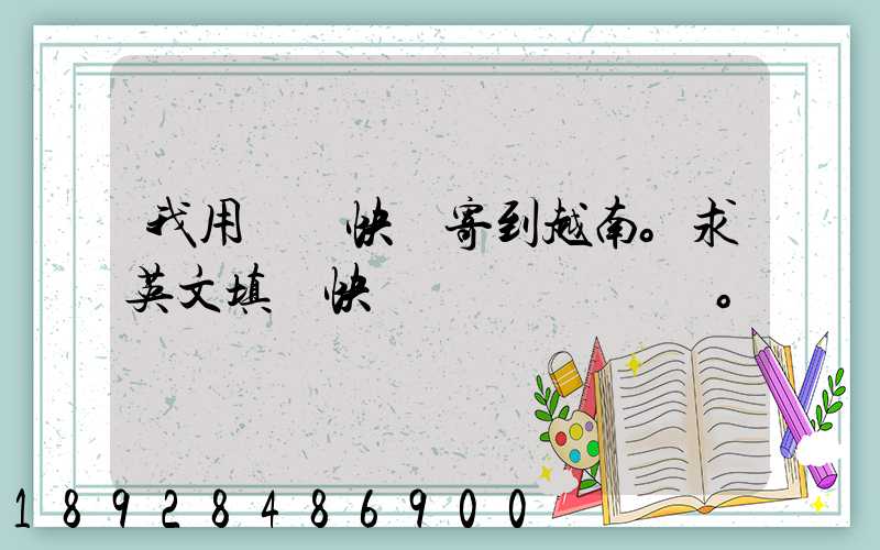 我用順豐快遞寄到越南。求英文填寫快遞單。